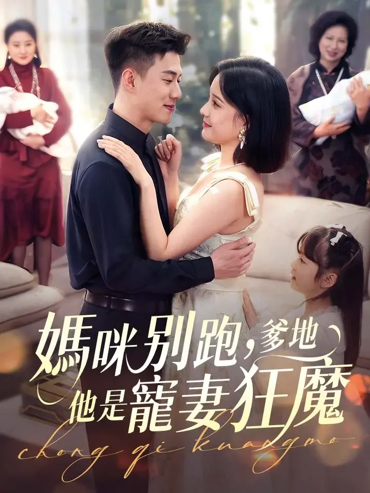 媽咪別跑爹地他是寵妻狂魔