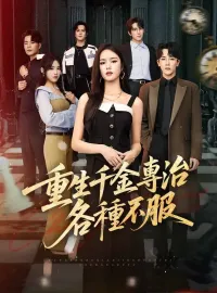 重生千金專治各種不服