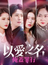 以愛之名掩蓋罪行