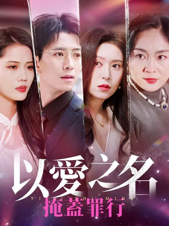 以愛之名掩蓋罪行