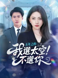 五年之約：我選太空，不選你