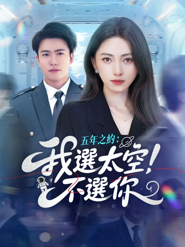 五年之約:我選太空,不選你
