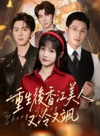 重生後香江美人又冷又颯