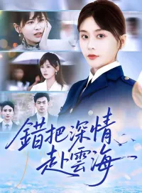 錯把深情赴雲海