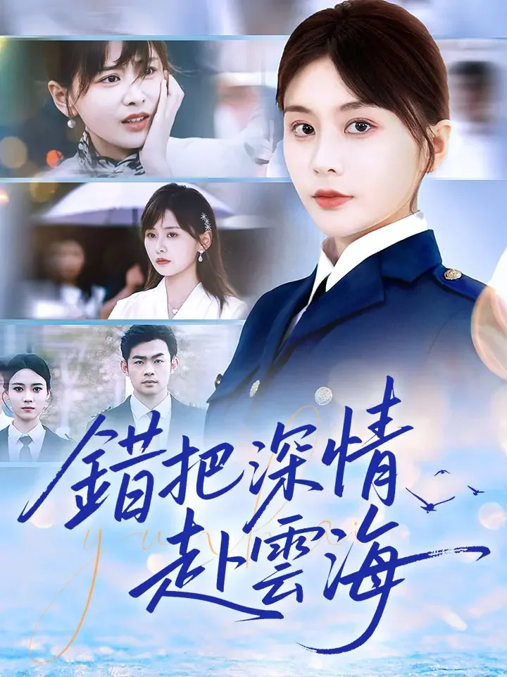 錯把深情赴雲海