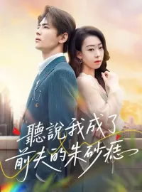 聽說我成了前夫的朱砂痣