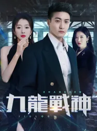 九龍戰神