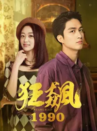 狂飆1990