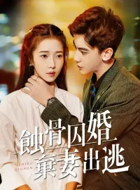 蝕骨囚婚，棄妻出逃