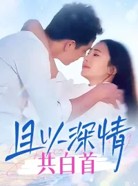 且以深情共白首