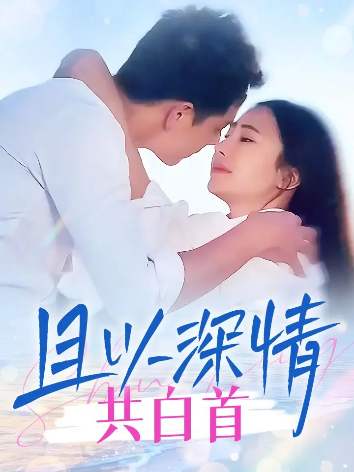 且以深情共白首