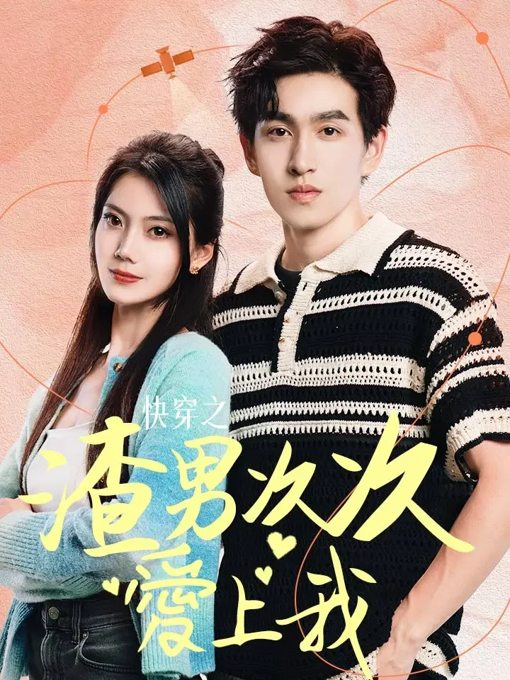 快穿之渣男次次愛上我