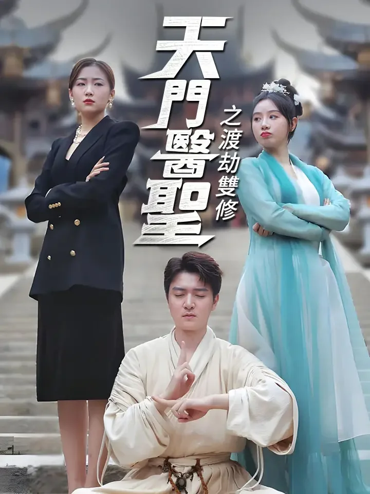 天門醫聖之渡劫雙修