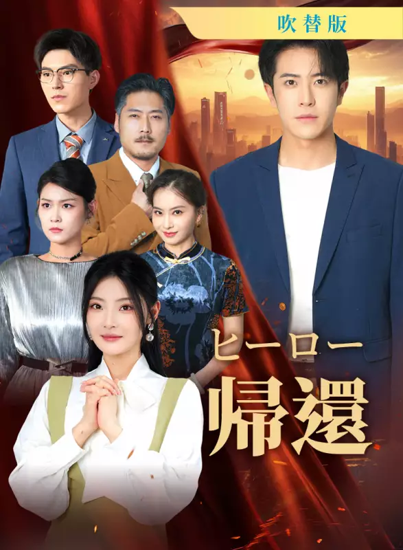 [吹替版] ヒーロー帰還