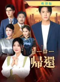 [吹替版] ヒーロー帰還