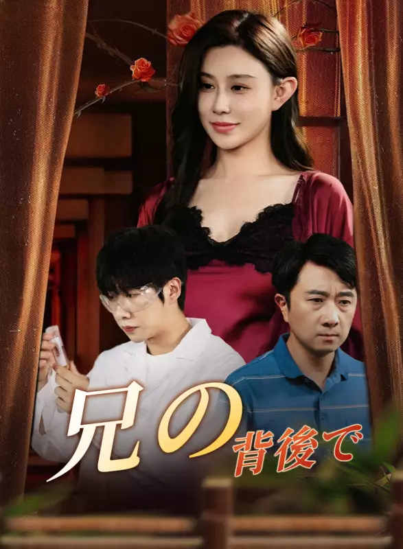 兄の背後で