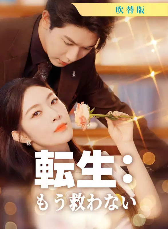 [吹替版] 転生：もう救わない