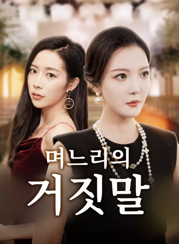 며느리의 거짓말