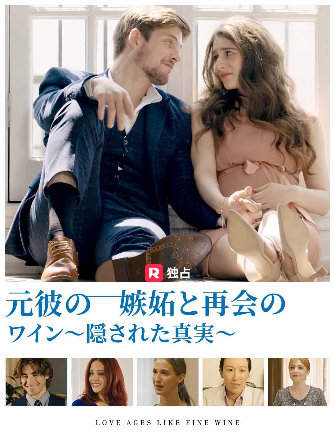 元彼の嫉妬と再会のワイン~隠された真実~