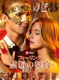 フィーリング ～禁断の契約～