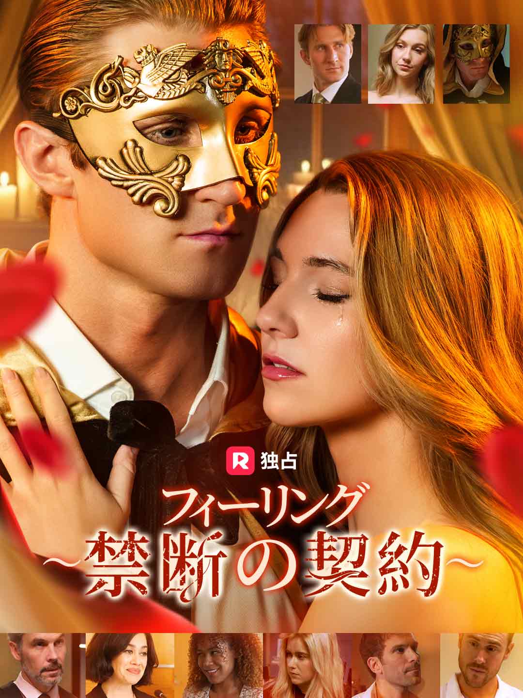 フィーリング ～禁断の契約～