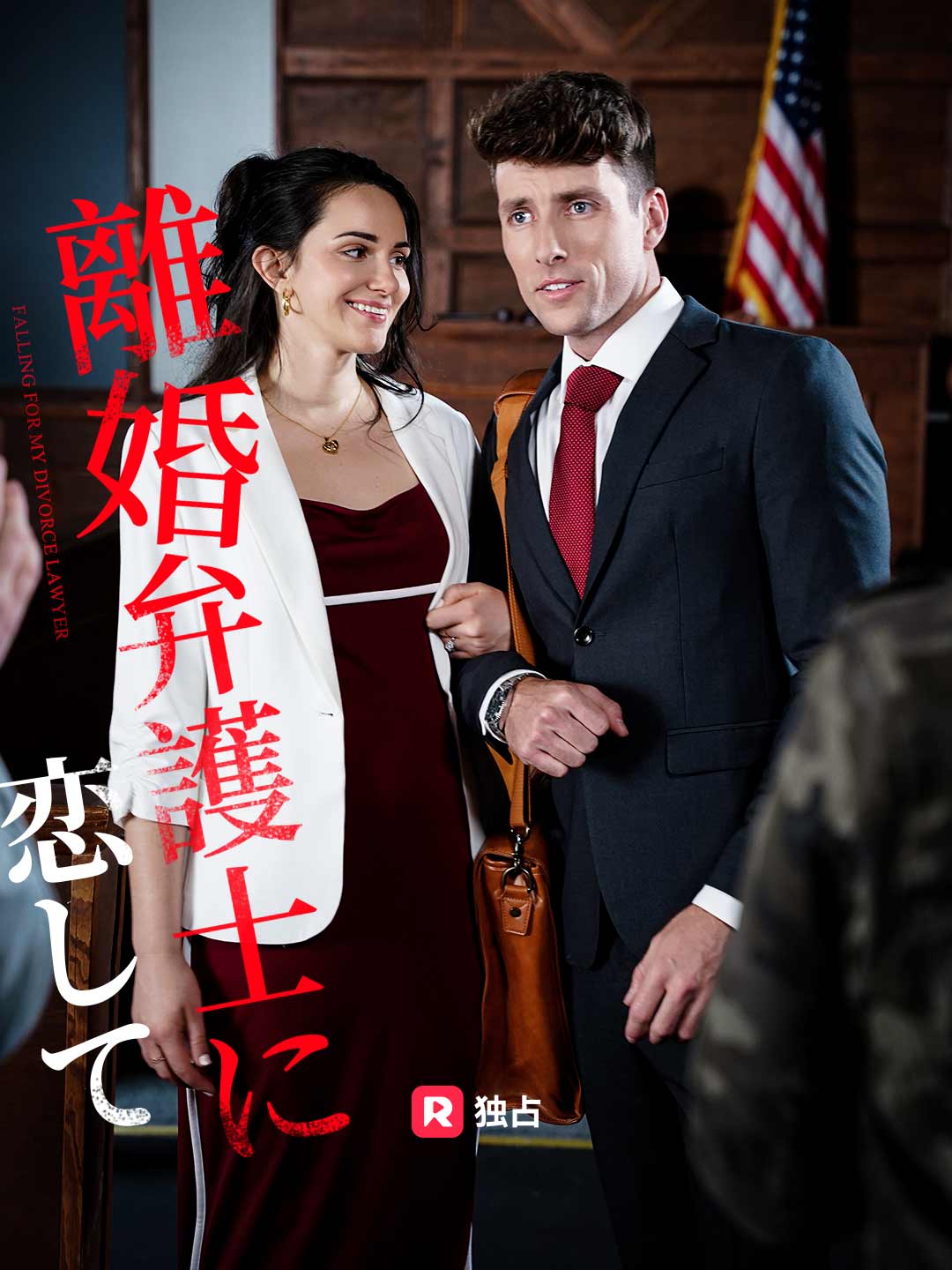 離婚弁護士に恋して