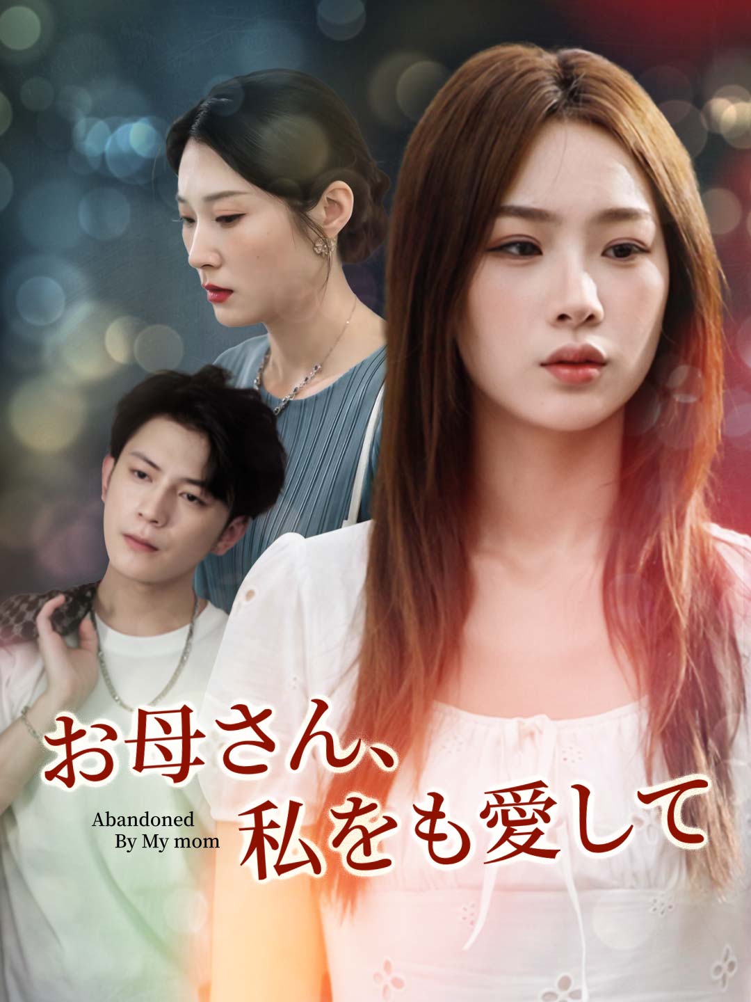 お母さん、私をも愛して