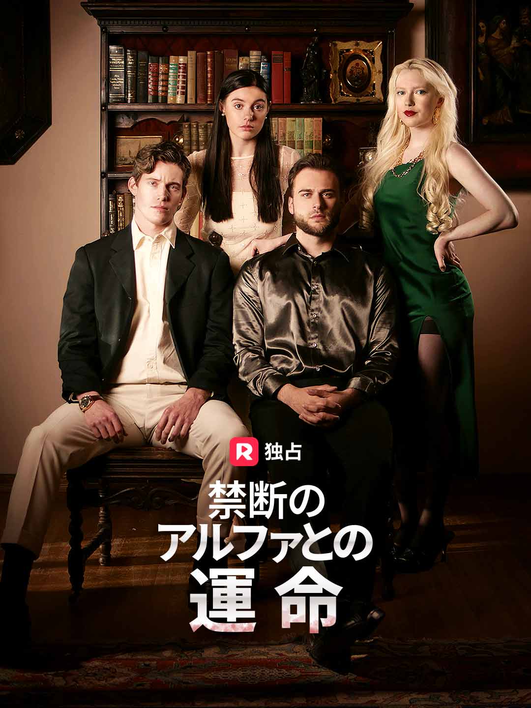 禁断のアルファとの運命