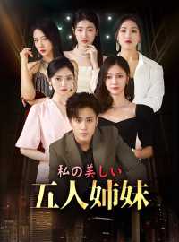 私の美しい 五人姉妹