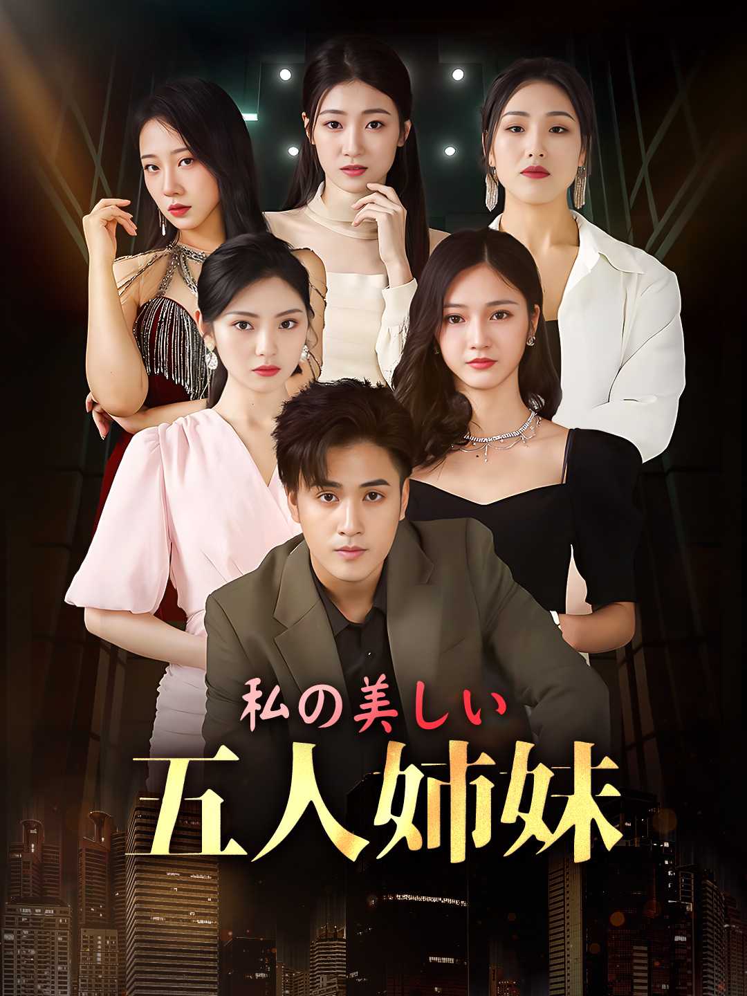 私の美しい 五人姉妹
