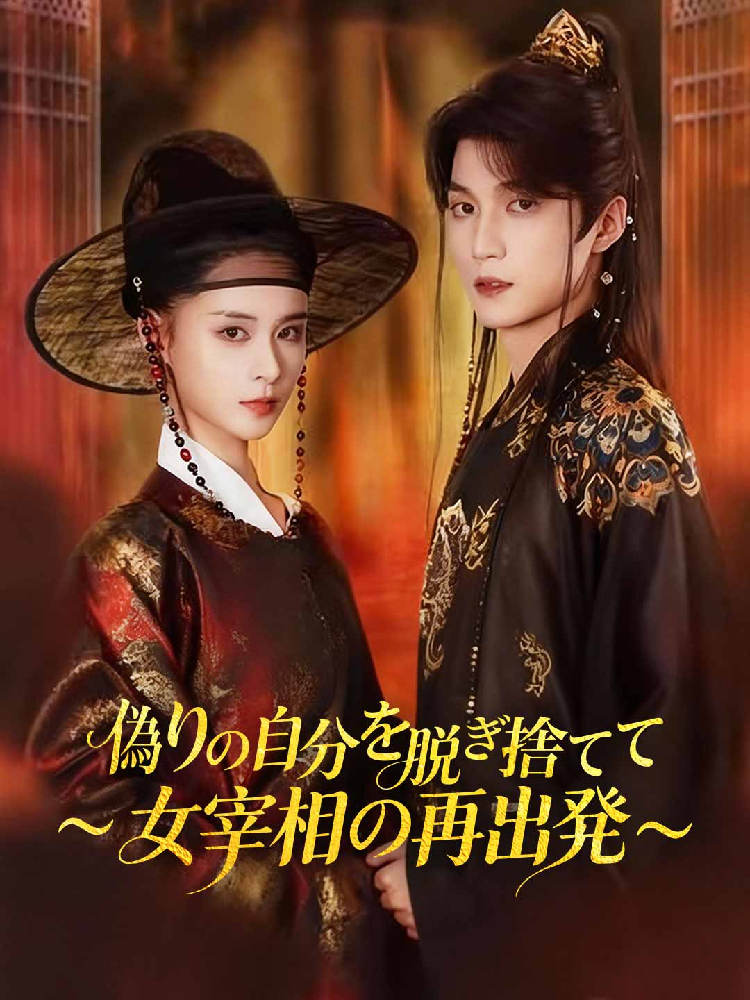 偽りの自分を脱ぎ捨てて 〜女宰相の再出発〜