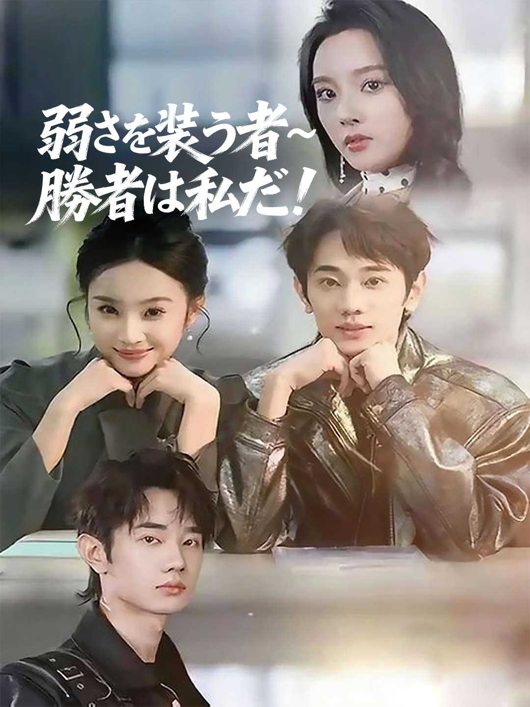 弱さを装う者~勝者は私だ！