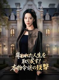 奪われた人生を取り戻す！ 本物令嬢の反撃