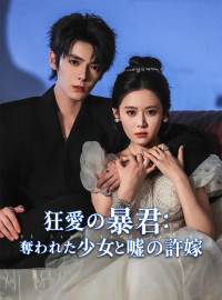 狂愛の暴君： 奪われた少女と嘘の許嫁