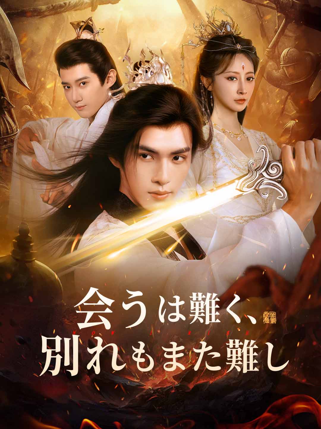 会うは難く、別れもまた難し