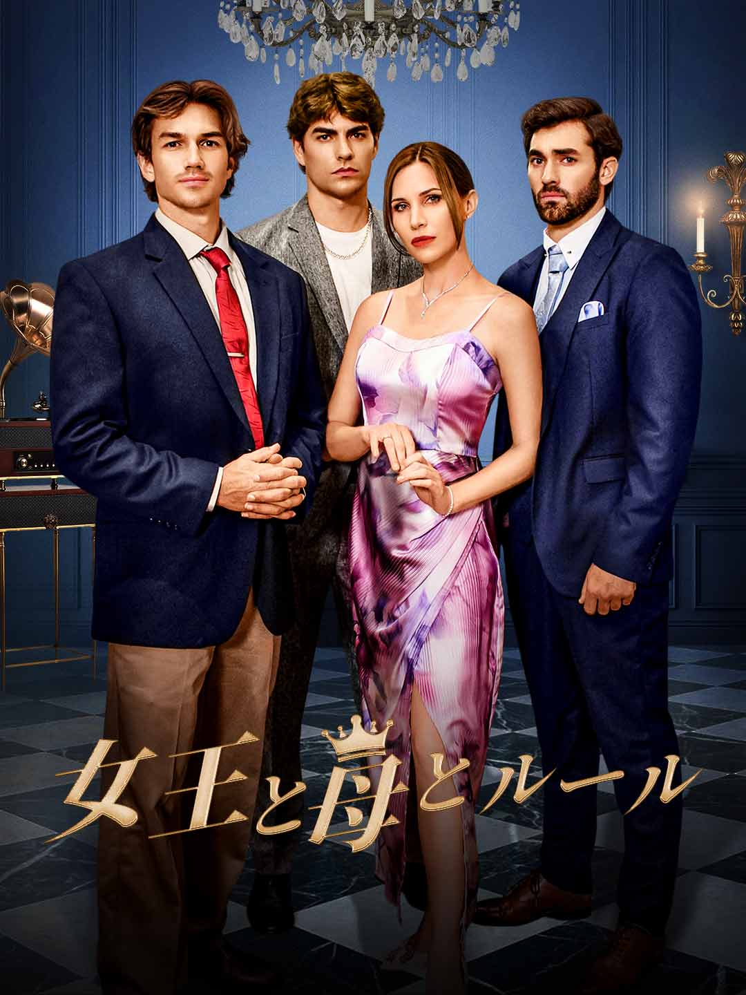 女王と母とルール