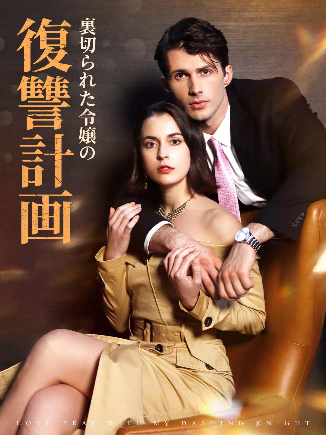 裏切られた令嬢の復讐計画