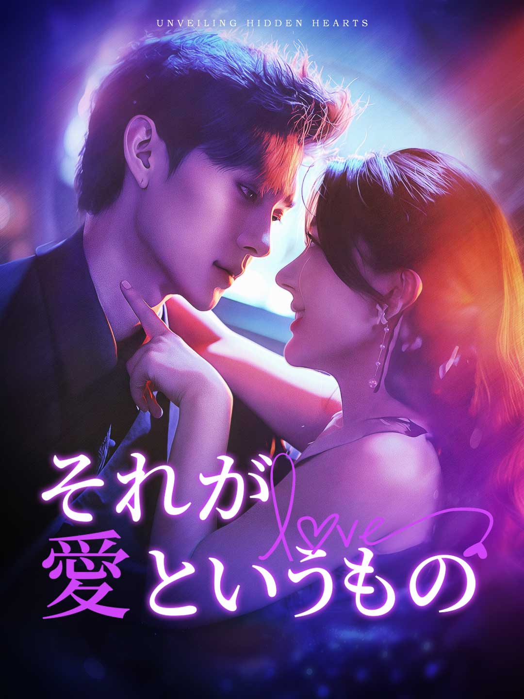 それが愛というもの