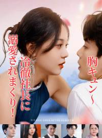 胸キュン〜冷徹社長に溺愛されまくり!