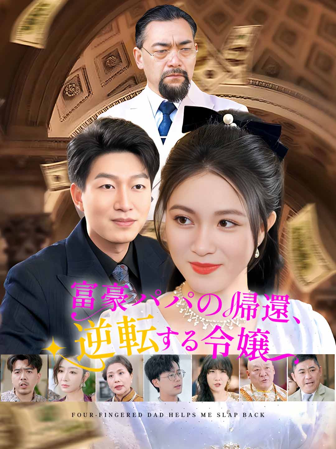 富豪パパの帰還、逆転する令嬢