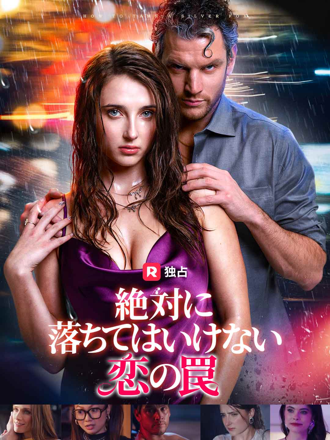 [吹き替え] 絶対に落ちてはいけない恋の罠