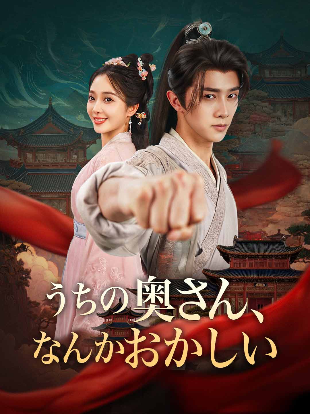 うちの奥さん なんかおかしい