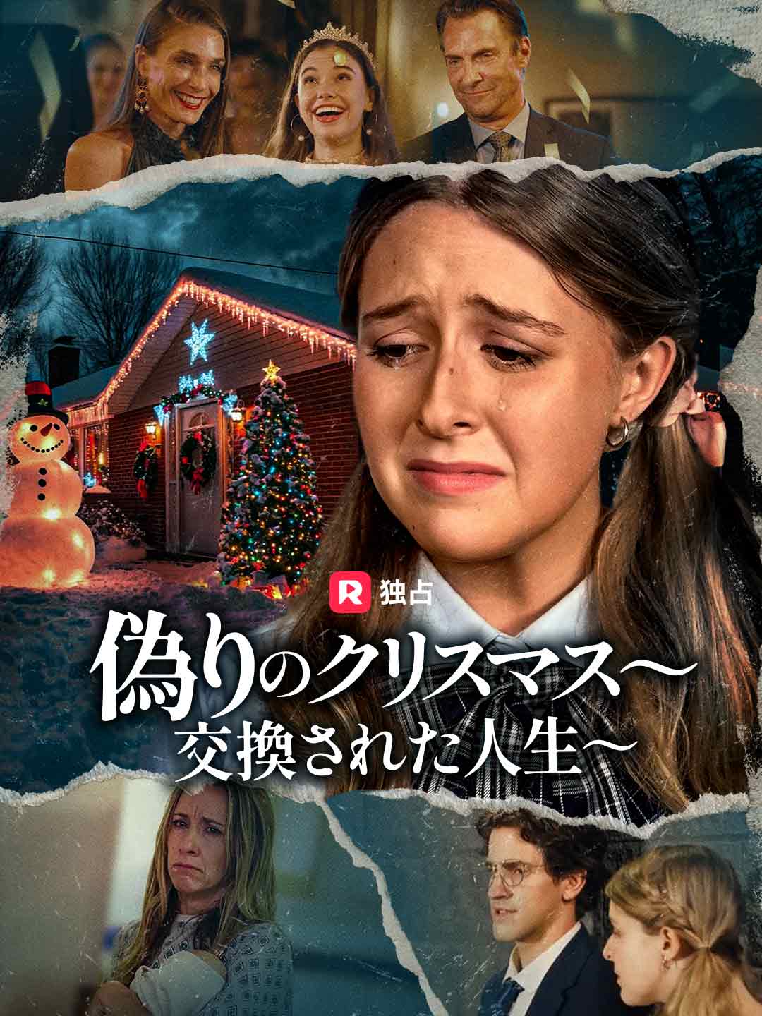 偽りのクリスマス~交換された人生~