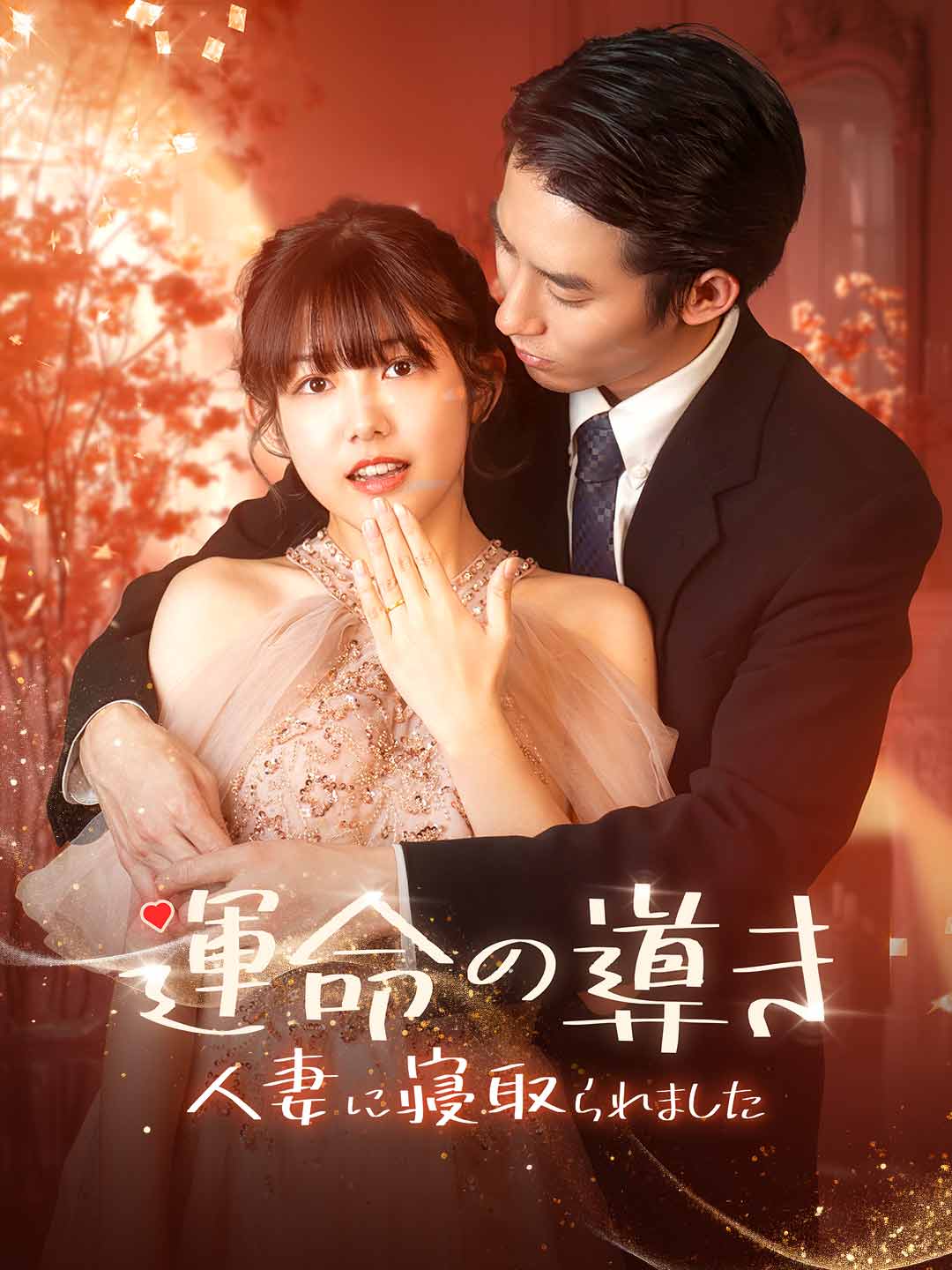 運命の導き〜人妻に寝取られました〜