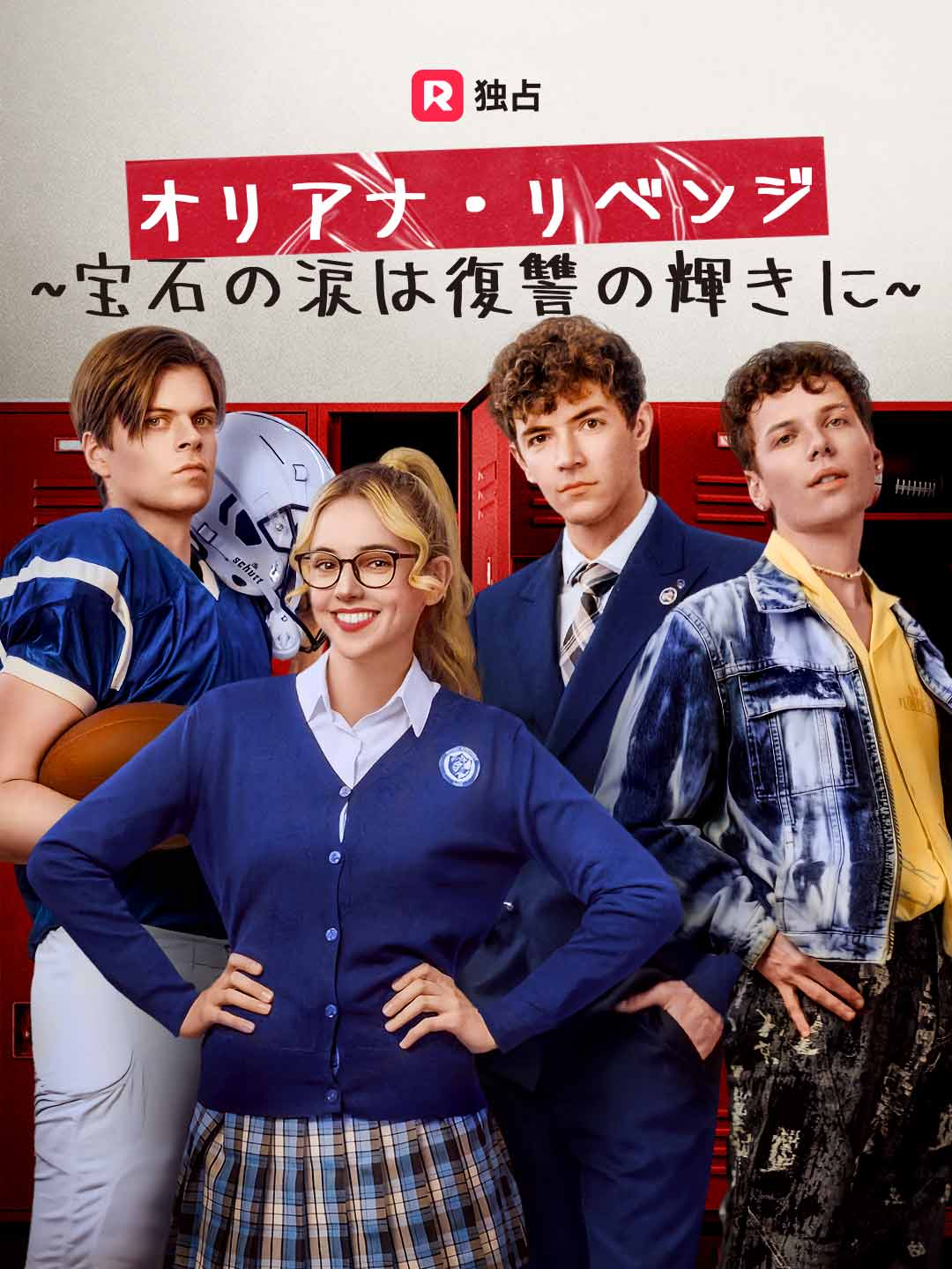 オリアナ・リベンジ ~宝石の涙は復讐の輝きに~