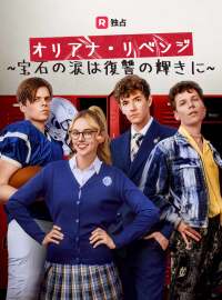 オリアナ・リベンジ  ~宝石の涙は復讐の輝きに~