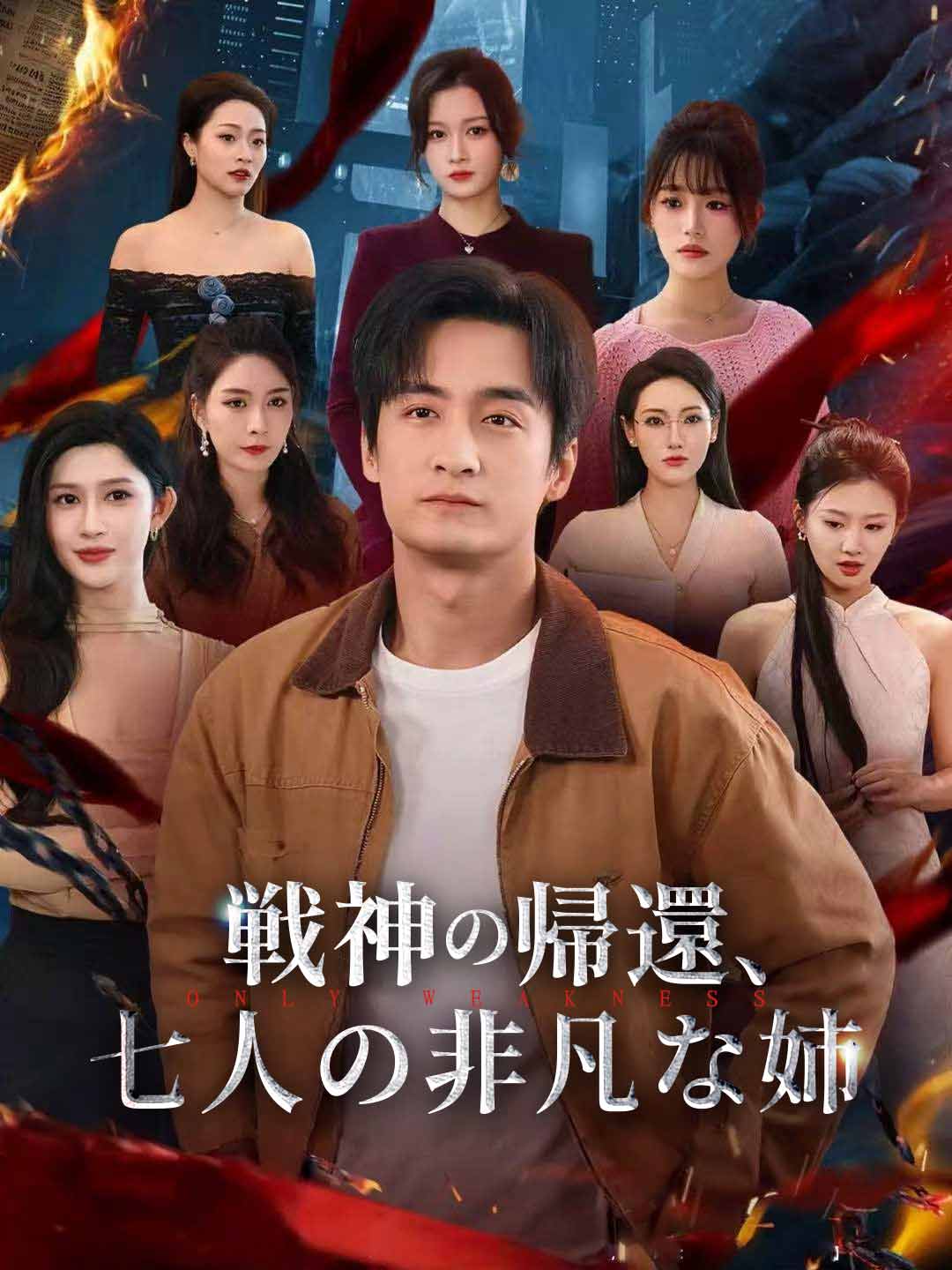 戦神の帰還、七人の非凡な姉