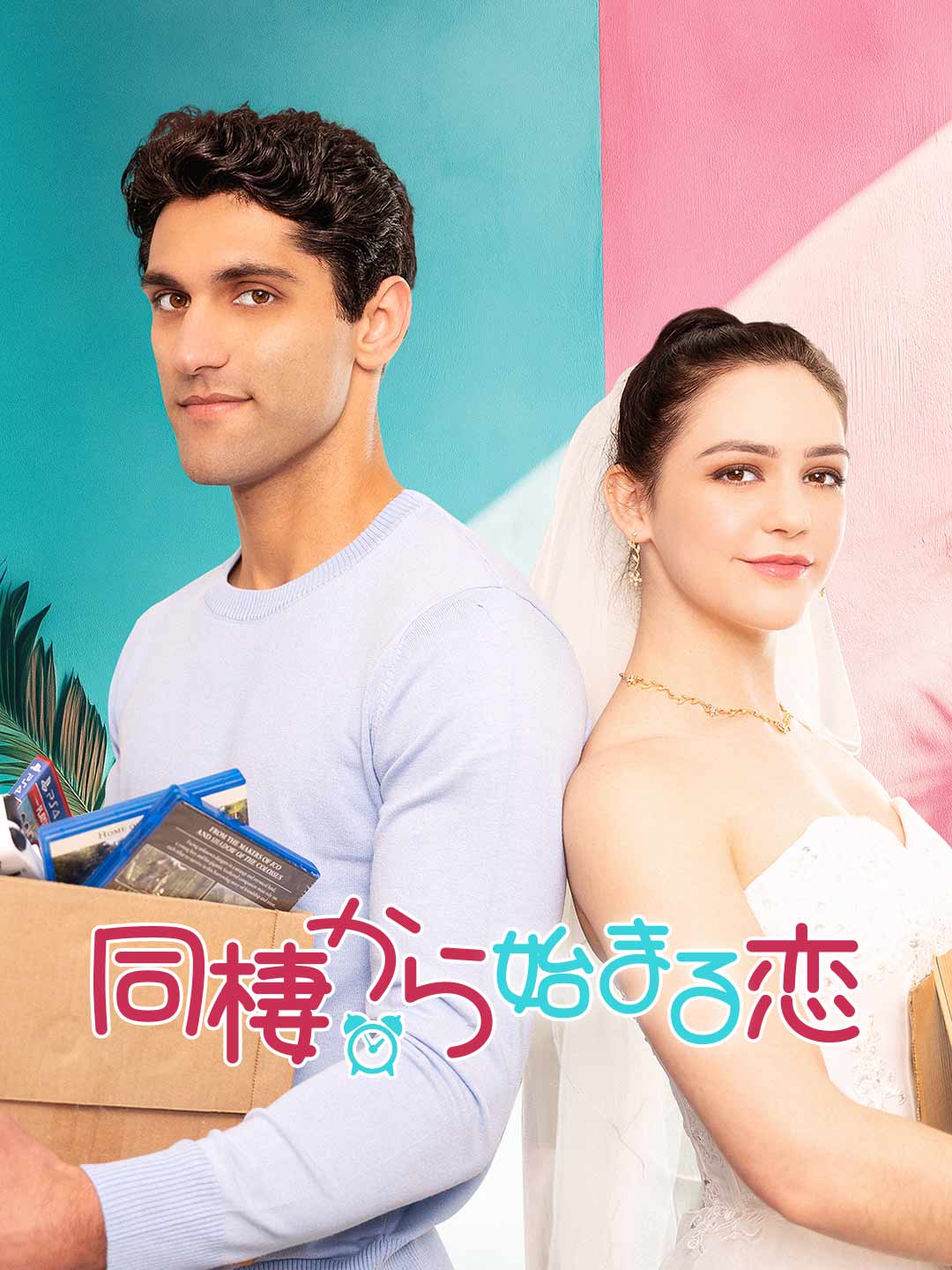 同棲から始まる恋