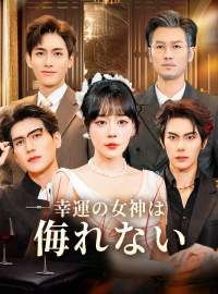 幸運の女神は侮れない