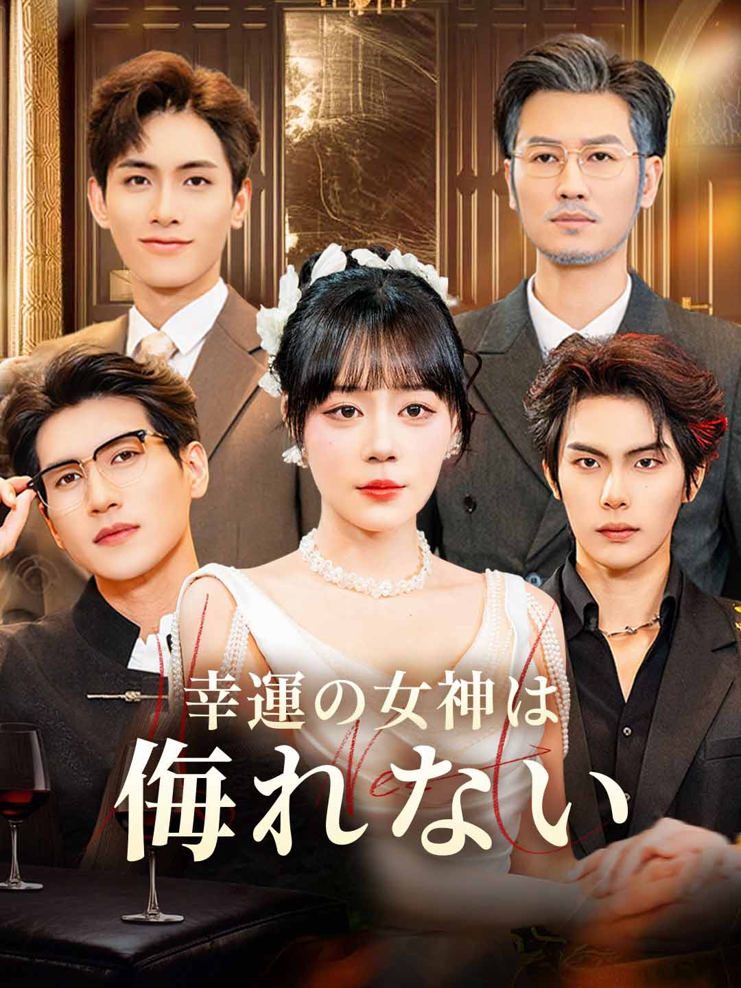 幸運の女神は侮れない